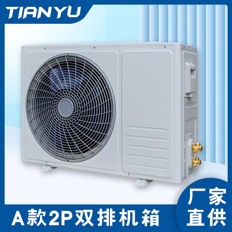 新款2P双排箱式冷凝器空气能蒸发器冷库机组外壳恒温机制冷配件