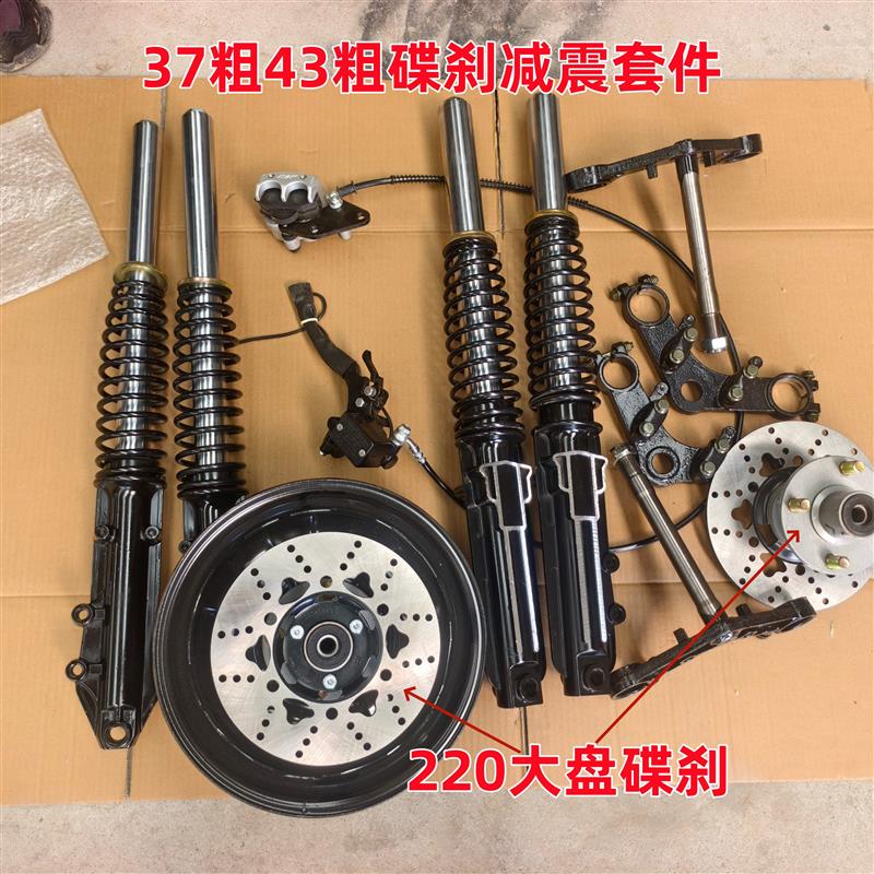 电动车电动三轮车前叉减震套件37粗43粗碟刹减震装置220大盘碟刹