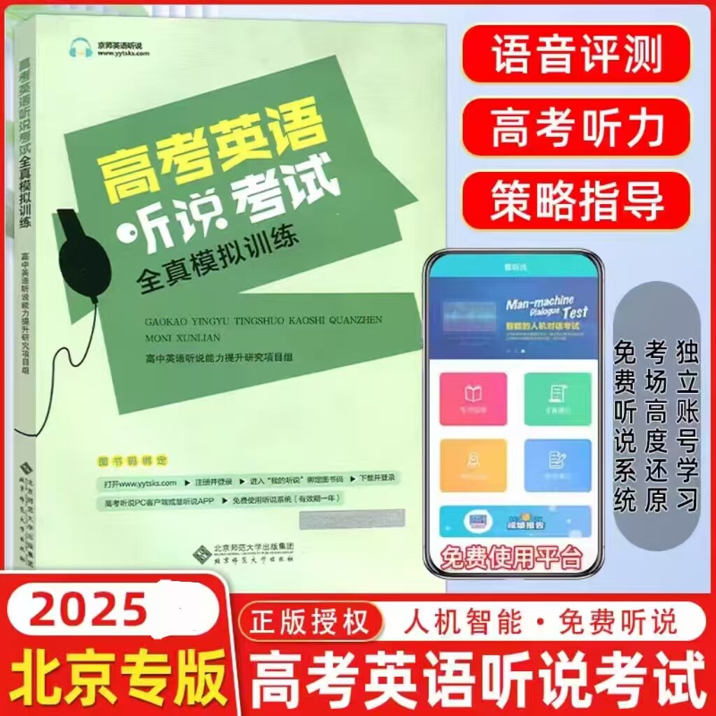 京师 高考英语听说高考英语听力考试全真模拟训练 高中英语同步听写全真练习册 高中高三高考英语同步辅导工具书 北京专用