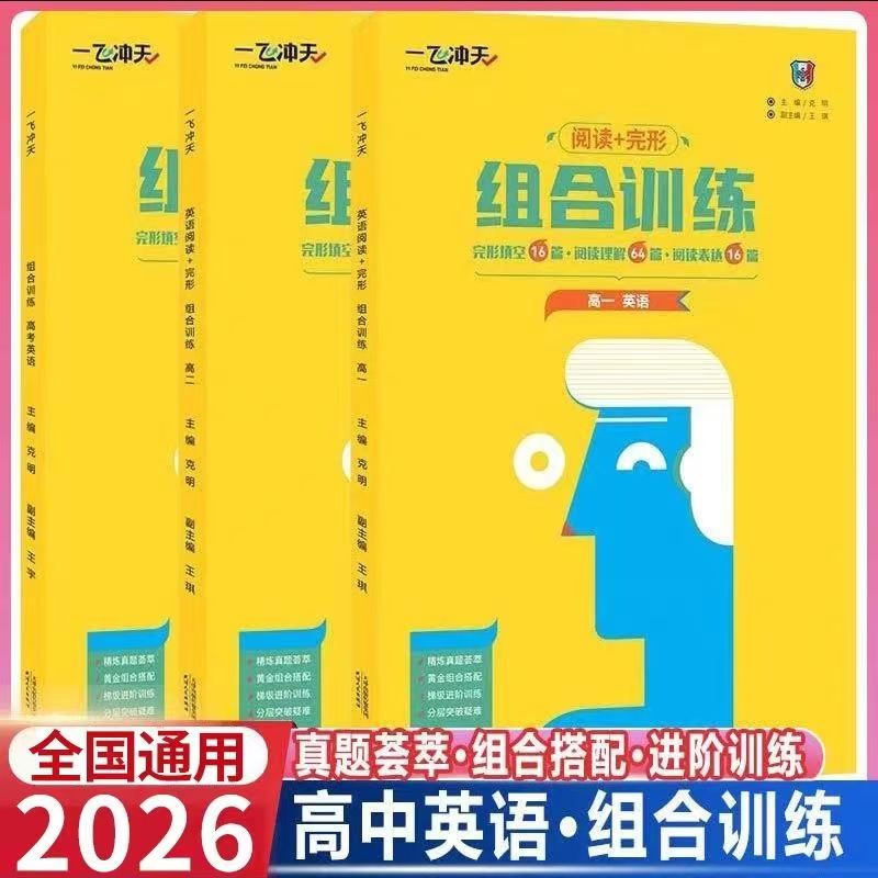 2026一飞冲天组合训练高一高二高考英语 阅读完形组合专项训练完形填空16篇阅读理解64篇阅读表达16篇