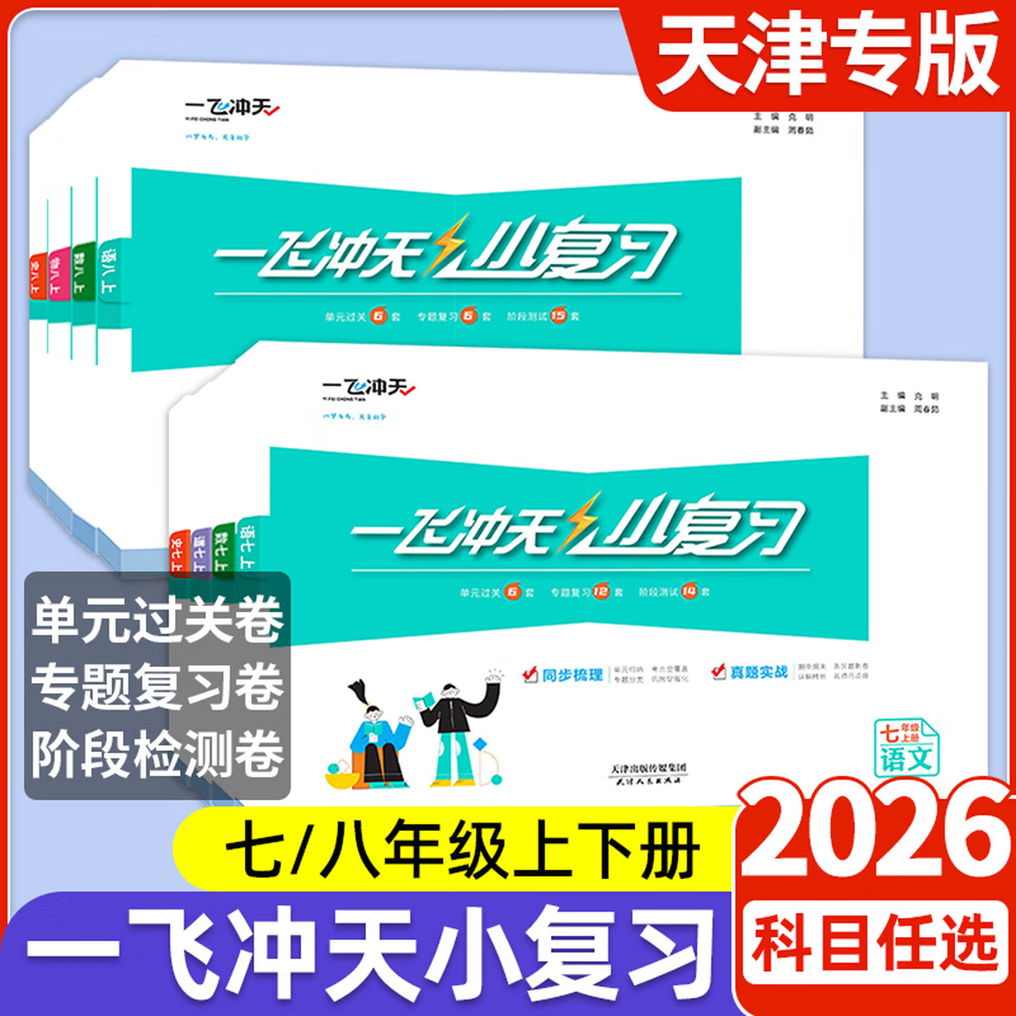 2026一飞冲天小复习八年级下册语文数学英语物理历史道德与法治天津专用8年级初二过关期末复习阶段综合同步测试卷初中专题复习