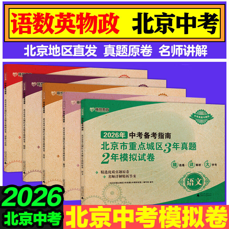 2026 中考备考指南北京市重点城区3年真题2年模拟试卷语文数学英语物理道德与法治 中考备考指南真题精选