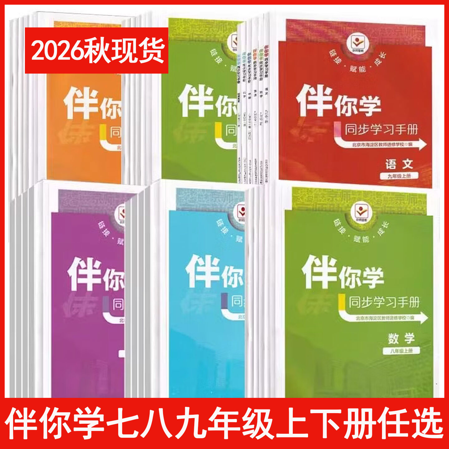 2026秋伴你学同步学习手册七八九年级上册下册语文数学英语物理历史地理政治生物人教秋新北京市海淀区教师进修学校编同步学练测