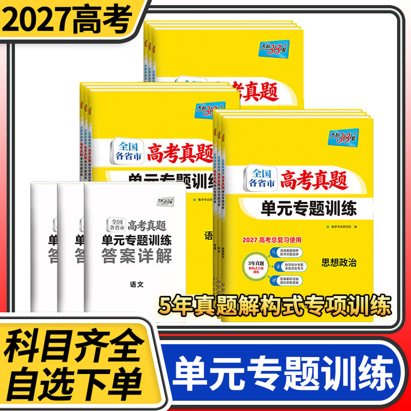 【科目自选】2027天利38套全国各省市高考真题单元专题训练语文数学英语物理化学生物政治历史地理新教材高三高考一轮总复习专题