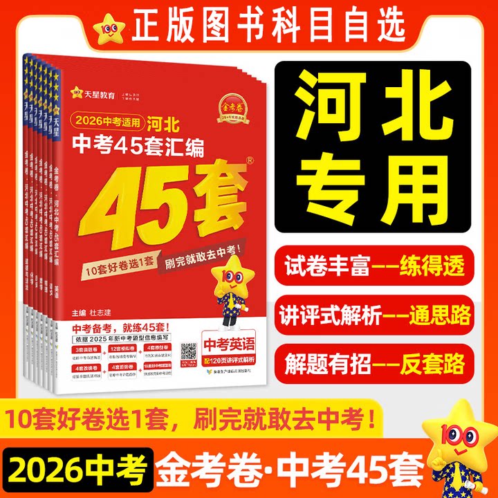 2026河北专用中考45套模拟试题汇编天星金考卷新中考语数英史地政物化生汇编45套河北版初中初三复习