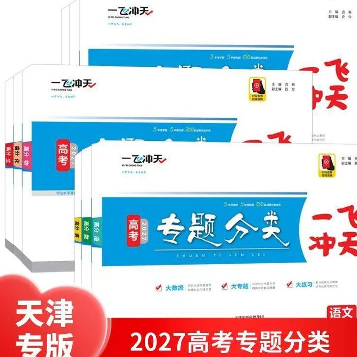 一飞冲天2027天津高考一飞冲天高考模拟试题汇编天津市模拟试卷天津专用历年真题 一飞冲天高考专项 2027天津高考总复习
