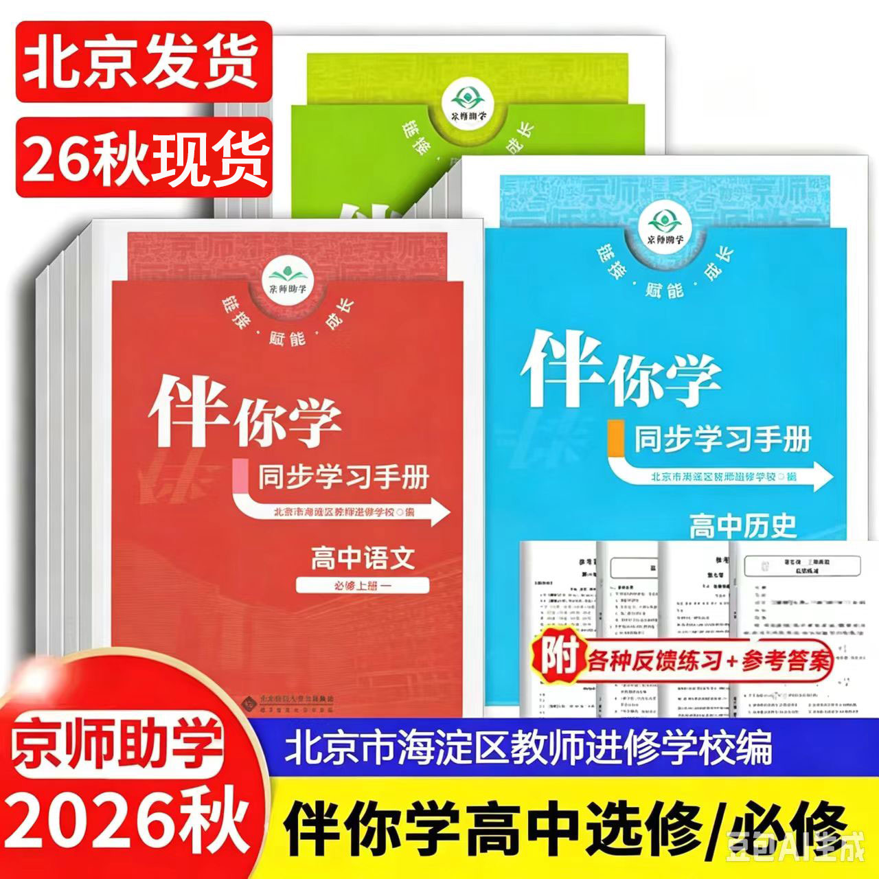 2026秋海淀伴你学同步学练测高中必修第一册第二册语文数学英语物理化学生物历史政北京市海淀区教师进修学校编同步学练测