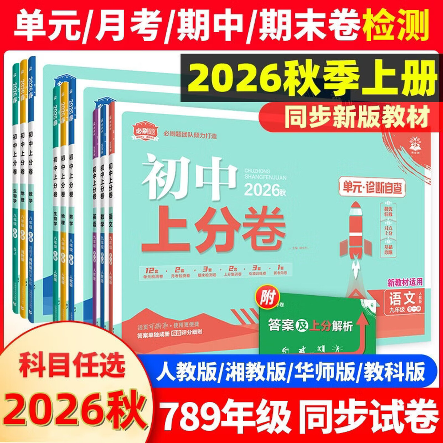 2026秋初中上分卷八年级上册语文数学英语物理化学政治历史人教版北师版外研版初二单元测试卷8年级上学期期中末总复习模拟必刷卷
