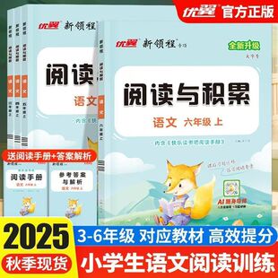 2025秋优翼新领程阅读与积累阅读与写作三四五六年级上册语文人教版小学阅读理解专项训练书优翼课内课外阅读理解强化训练
