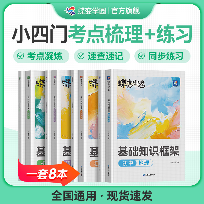 蝶变2026初中小四门基础知识框架知识填空道历地生图解速记考点知识同步练习生物道法历史地理四科通用初一初二初三必背知识练习
