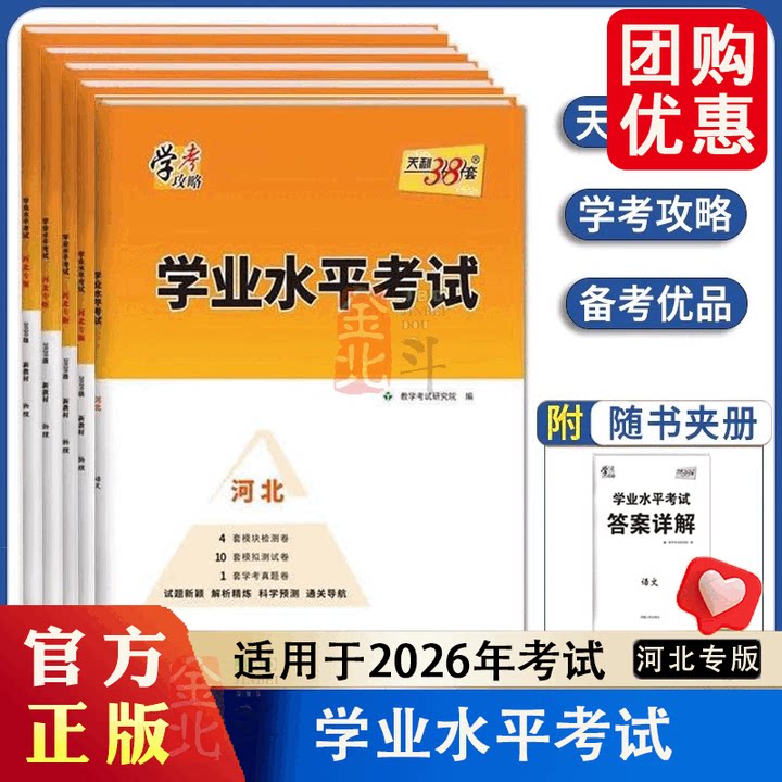 2026--2027天利38套学业水平考试河北省新高考合格考新教材学考攻略高中会考语文数学英语物理生物政治地理模拟卷