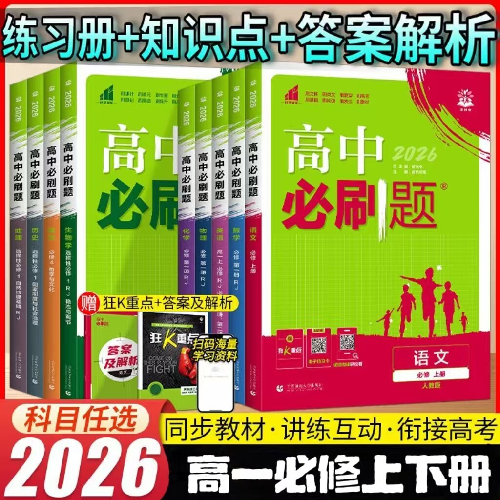 2026春高中必刷题语文数学英语物理化学生物历史地理政治必修二三四册人教版北师版外研版同步高一下册练习必刷题