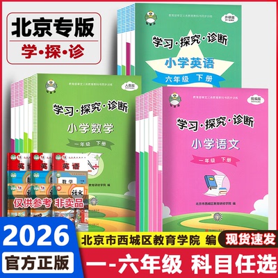 2026春北京西城学习探究诊断形成性练习一二三四五六年级下册语文数学人教版英语外研版123456年级小学学探诊