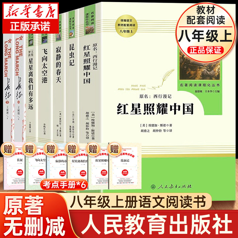 【任选】八年级课外书昆虫记红星照耀中国星星离我们有多远寂静的春天飞向太空港长征初二名著配套阅读原著无删减完整人教版