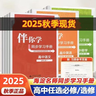2025秋海淀伴你学同步学练测高中必修第一册第二册语文数学英语物理化学生物历史政治北京市海淀区教师进修学校编同步学练测