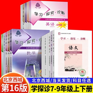 2026春学习探究诊断七八九年级上册下册第16版学探诊语文数学英语物理化学生物历史地理政治学探诊789年级自选北京西城学探珍
