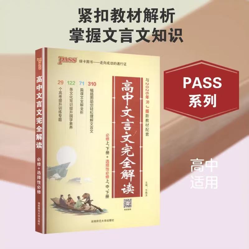 2027绿卡图书高中文言文完全解读必修+选择性必修人教教材配套译注及赏析详解一本全解全析阅读训练