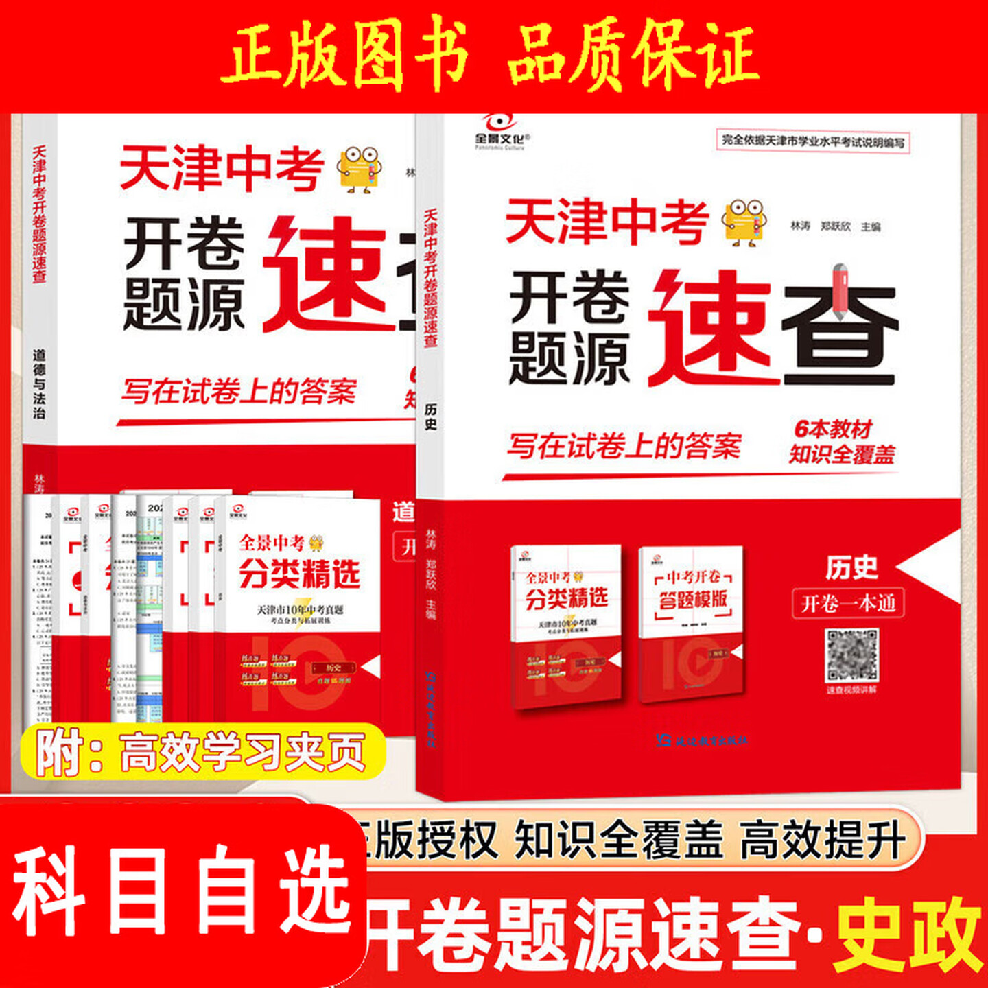 2026全景文化天津中考开卷速查道德与法治历史政治九年级天津中考初三试题开卷一本通十年真题卷考场答案天津专用各区模式会考