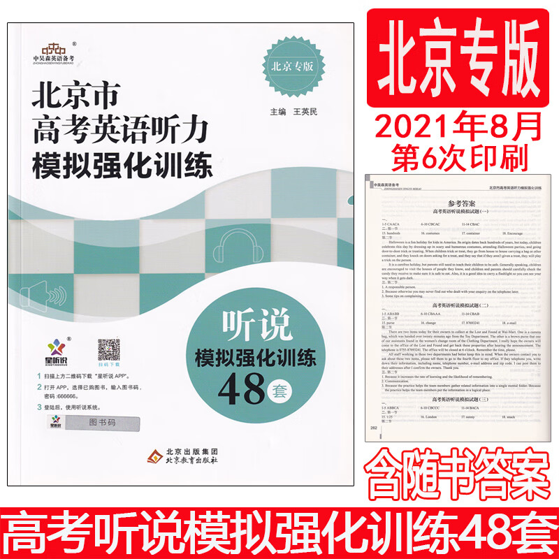 北京市高考英语听说模拟强化训练48套 北京市高考英语听力模拟强化训练 高中英语人机对话 高中高考英语总复习 北京专版
