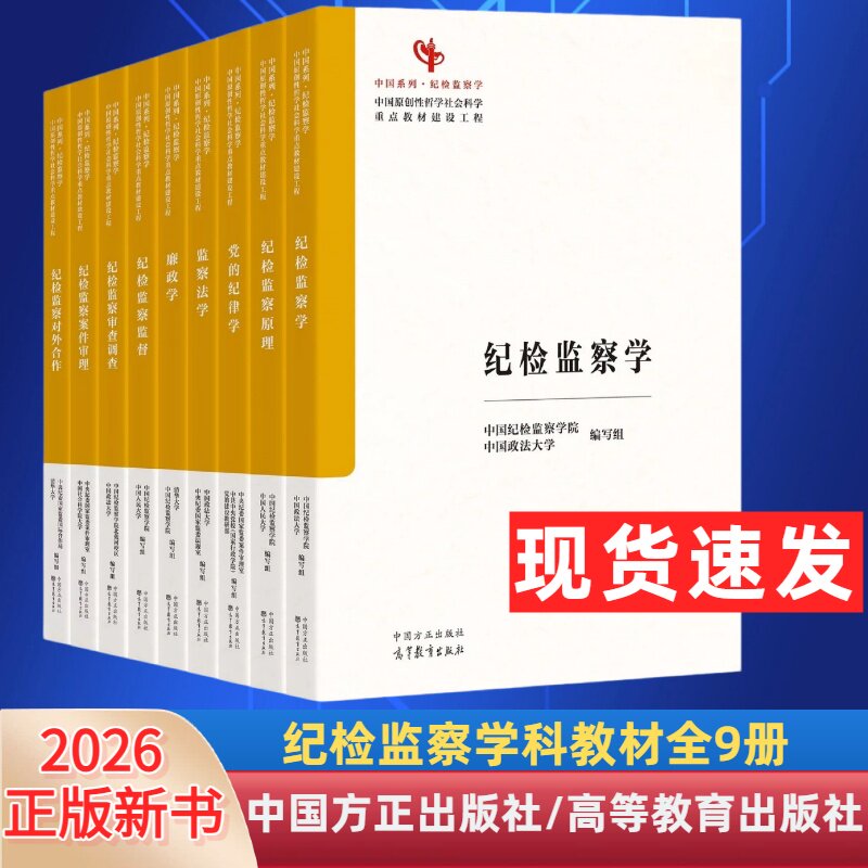 2026年新书 纪检监察学科教材9册 纪检监察学中国系列纪检监察原理党的纪律学监察学纪检案件审理纪检监察审查调查监察监督廉政学