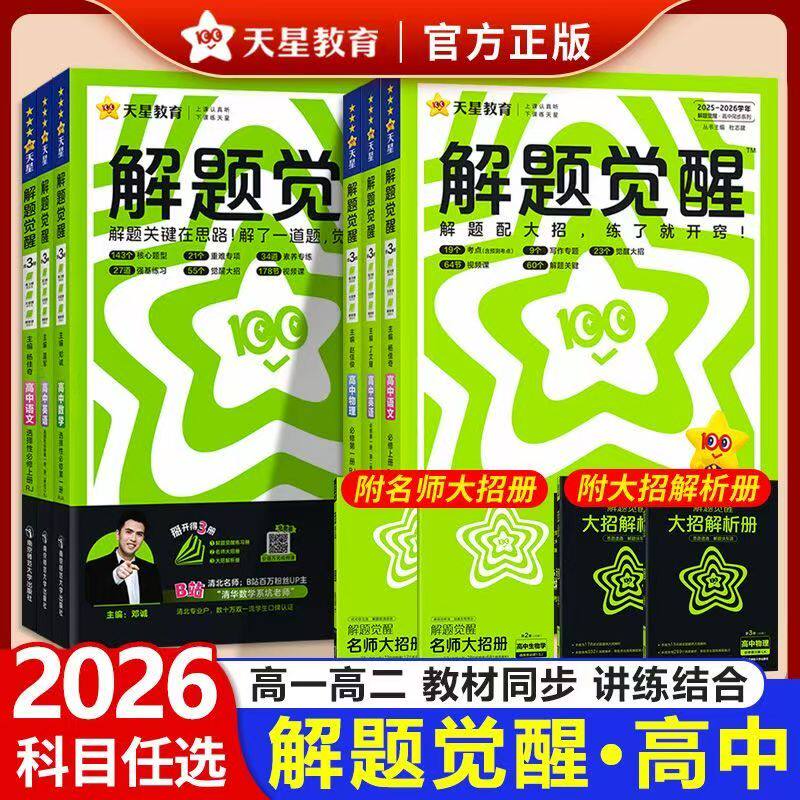 2026天星教育高中解题觉醒语文数学英语物理化学历史地理政治生物必修二三四册人教版中图版高一下册课本同步练习辅导必刷题教材