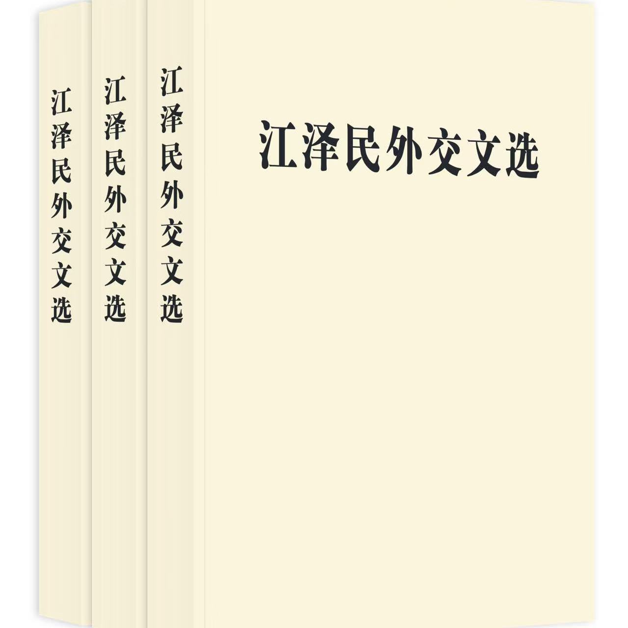 2026新书 江泽民外交文选 平装精装 中央文献出版社