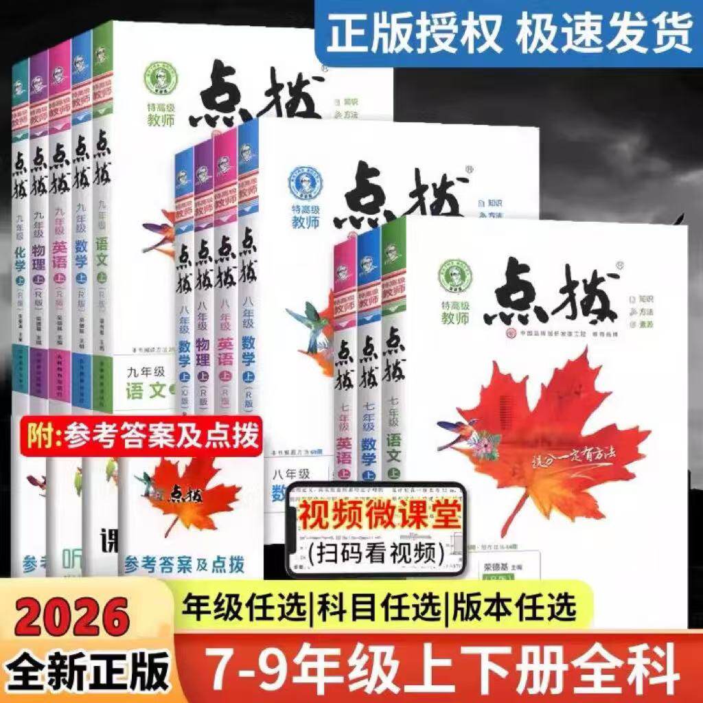 2025秋初中点拨八年级上册语文数学英语物理历史地理政治生物人教版课本同步初二上册提分教材讲解知识大全初中训练完全解读教辅书