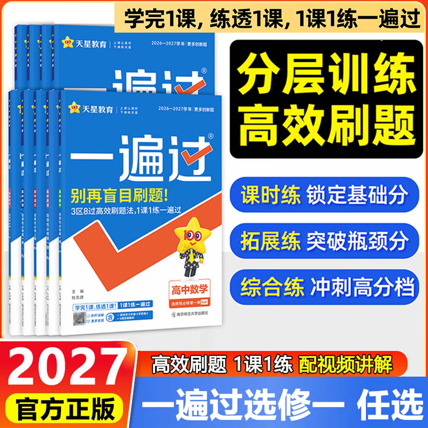 【科目任选】2027高中一遍过语文数学英语历史地理政治物理化学生物 选择性必修第一册人教版 高二上册 选修一同步课本新教材