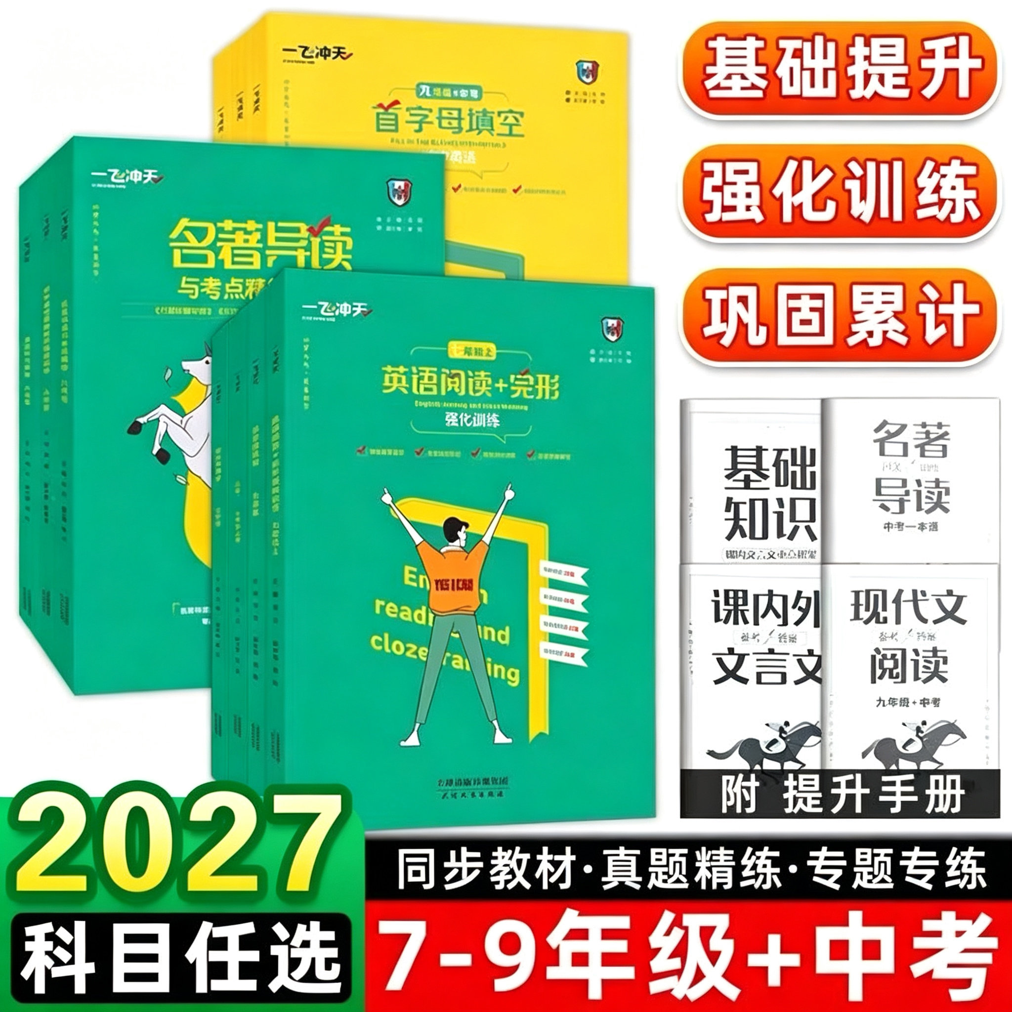 2027一飞冲天初中语文基础知识强化训练初中名著导读一本通七年级八年级九年级中考初中语文专项基础知识强化训练练习天津专用版