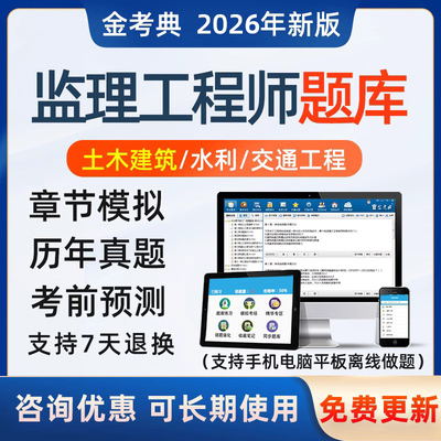 金考典2026咨询工程师考试题库软件习题模拟历年真题刷题点题