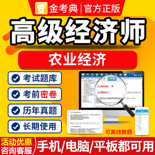 金考典2026高级经济师农业经济考试题库软件历年真题试卷模拟习题