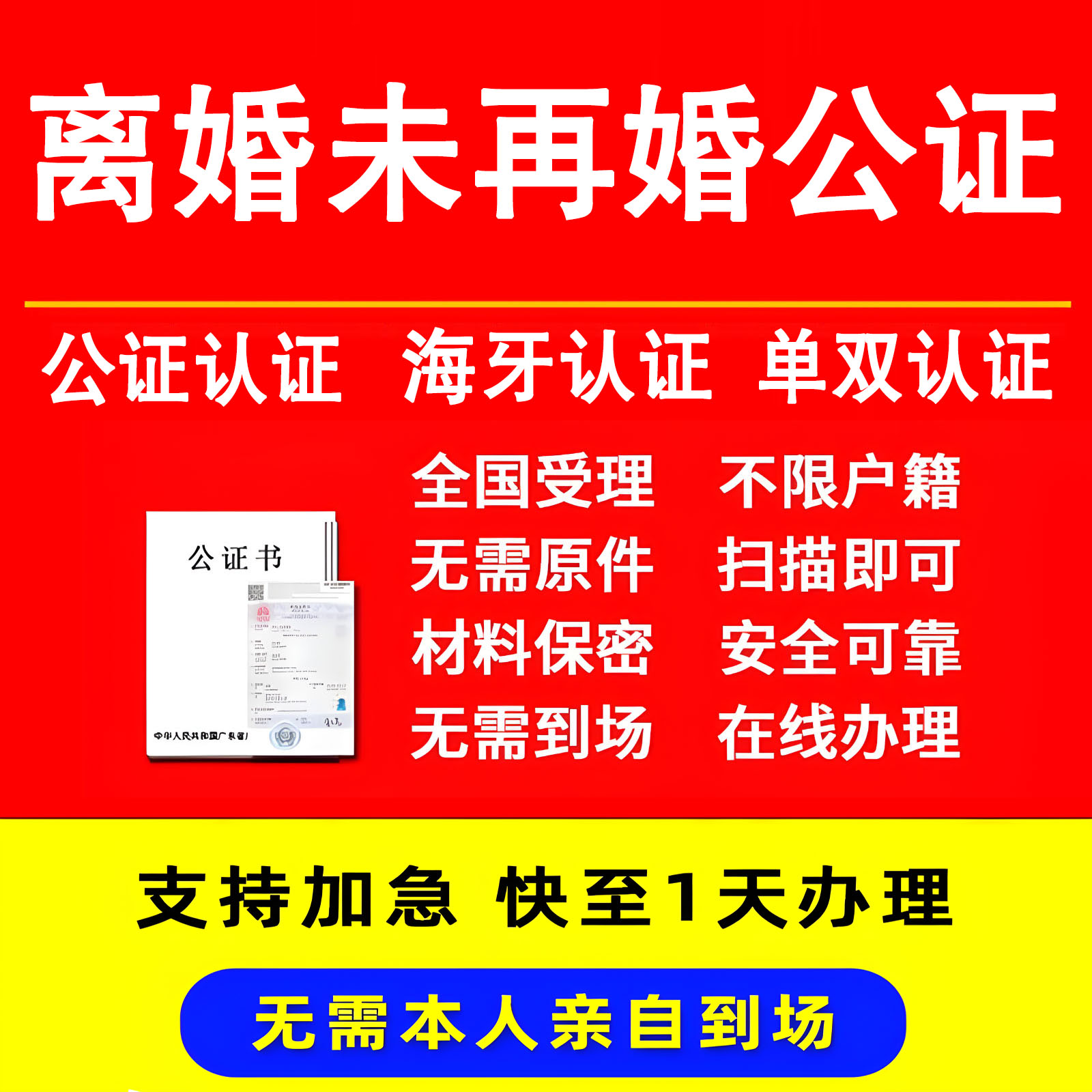未婚单身公证翻译离婚未再婚无犯罪越南老挝柬埔寨海牙认证双认证
