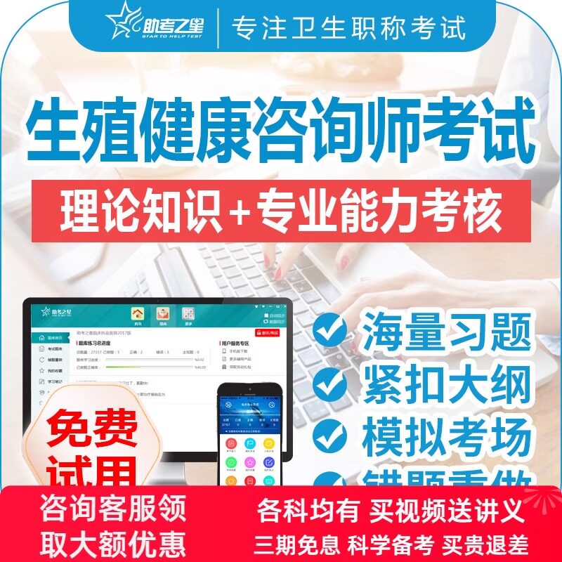 助考之星 2025 生殖健康咨询师考试题库基础知识咨询技能历年真题
