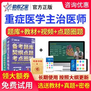助考之星2026重症医学主治医师考试重症医学科中级真题库教材视频