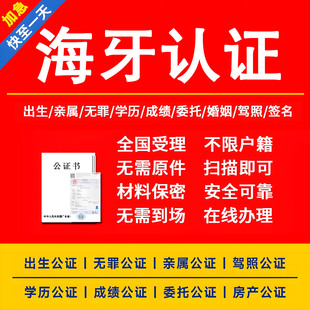 公证认证翻译出生亲属关系学历成绩单身未婚无犯罪委托海牙双认证