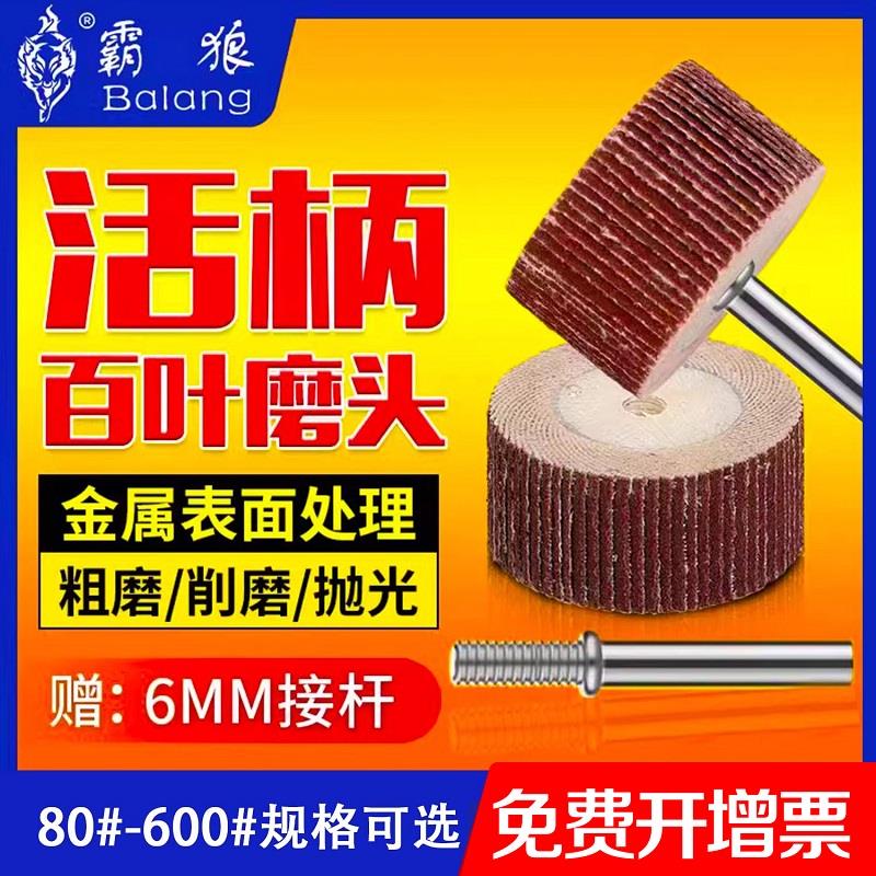 霸狼活柄百叶磨头电磨机砂纸6mm柄直磨机木雕工具电动抛光轮砂布