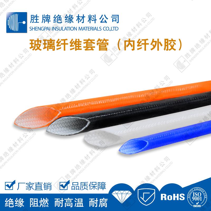 胜牌 高温套管4KV玻璃纤维套管自熄管护线管耐温绝缘套管內纤外胶