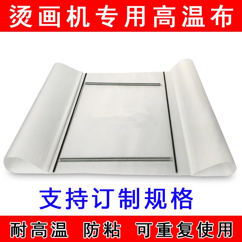 烫画机热转印高温布铁氟龙防粘隔热布防脏抗腐蚀弹簧钢丝隔离纸