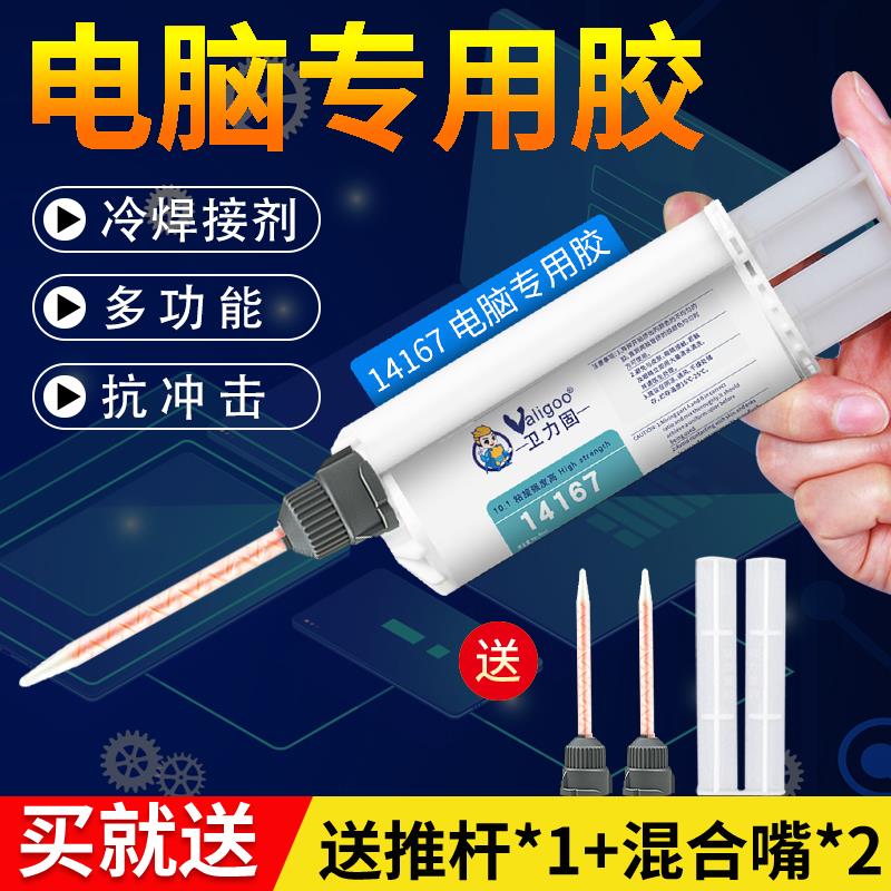 卫力固14167-NC胶水复合材料冷焊剂丙烯酸结构胶粘平板笔记本电脑