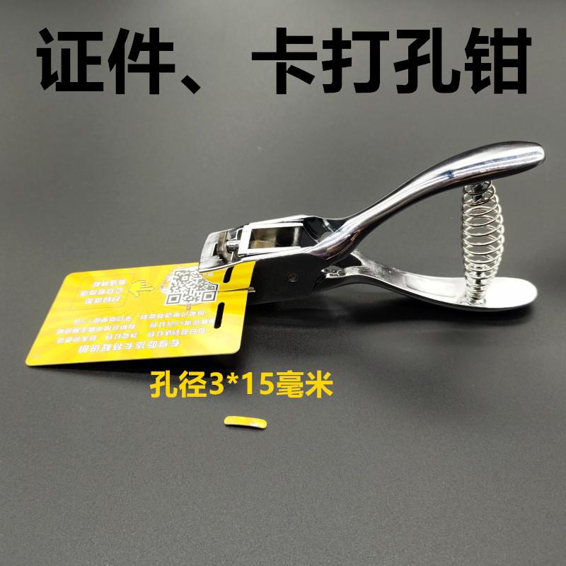 欧歌013手机保护膜打孔钳孔形3X15椭圆孔证件打孔机手机保护膜打