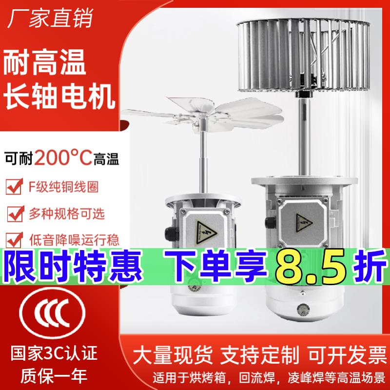 耐高温加长轴电机220v热循环锅炉搅拌风扇370w380v工业烘烤箱风机