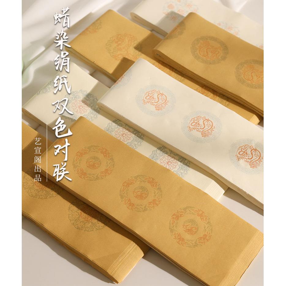 艺宣阁蜡染双色五七言对联宣纸毛笔书法半生半熟文房瓦当楹联绢纸