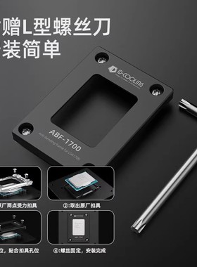 ID-COOLING ABF-1851 LGA17XX-BCF英特尔12代CPUAM5防弯矫正扣具