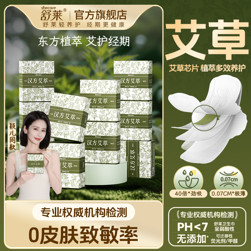 卫生巾安全干净十大排名舒莱汉方艾草日夜组合轻薄透气姨妈巾亲肤