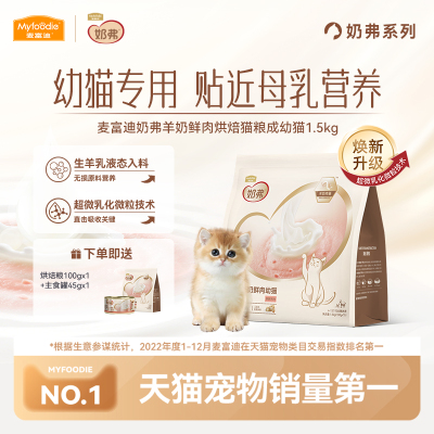 排名前十的猫粮麦富迪奶弗全价羊奶鲜肉低温烘焙粮幼猫营养鲜鸡肉