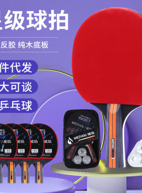 十大品牌乒乓球拍威焰三星双面反胶横直拍学生两拍三球套装带球便