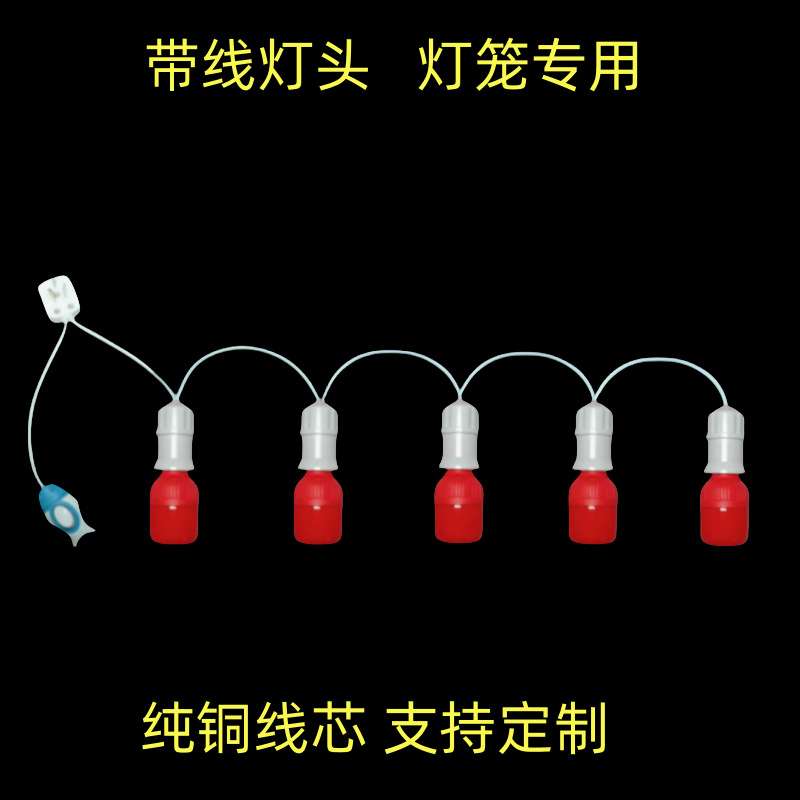 5个灯头串灯家用灯笼简约带线红灯泡带开关E27螺口卧室悬挂式吊灯