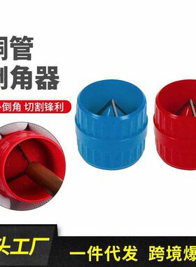 跨境内外圆修边器去毛刺倒角器管道端部铜管金属倒角器去毛边铰刀