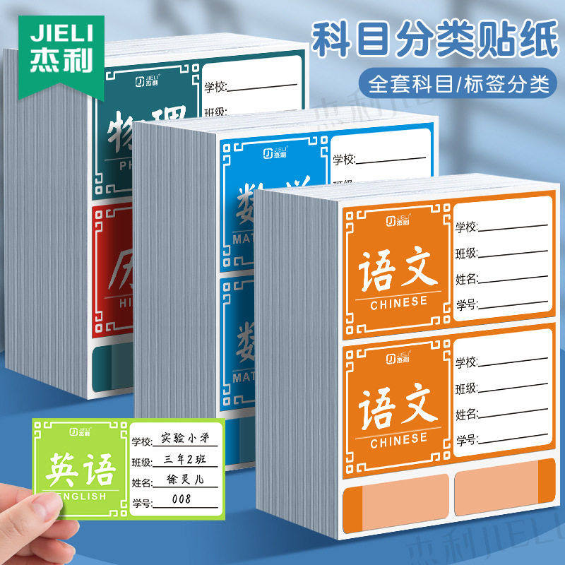 杰利科目标签贴姓名贴纸卡通可爱班级学科分类贴小学生分科收纳贴,文具电教/文化用品/商务用品,贴纸/立体贴纸,淘宝优惠券,粉丝福利购,淘宝优惠卷