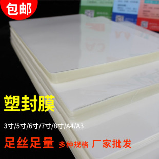 包邮 A4塑封膜A3卡膜高清足丝3寸5寸过塑膜5C8C10C照片封塑过塑纸